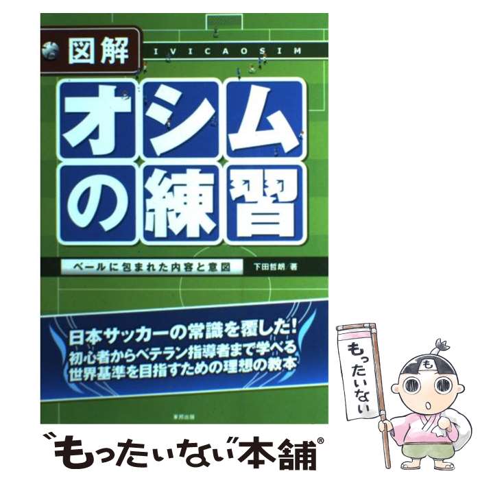 【中古】 図解オシムの練習 ベールに包まれた内容と意図 / 下田 哲朗 / 東邦出版 [単行本]【メール便送料無料】【あす楽対応】