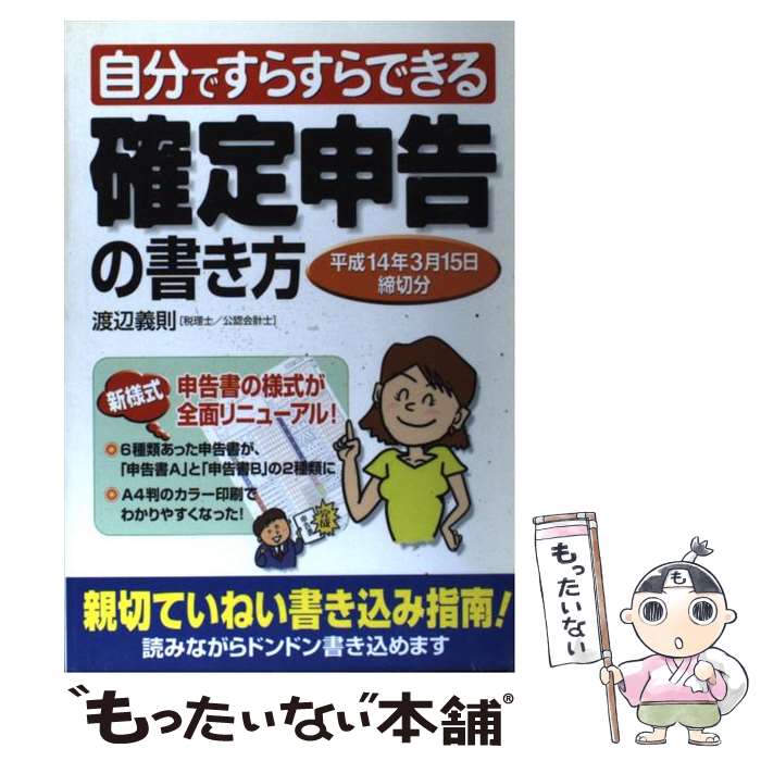 【中古】 自分ですらすらできる確定申告の書き方 平成14年3月15日締切分 / 渡辺 義則 / KADOKAWA(中経..