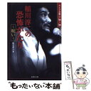  稲川淳二の恐怖がたり～呪い～ / 稲川 淳二 / 竹書房 