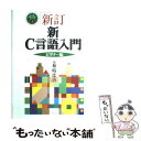 【中古】 新C言語入門 ビギナー編 新訂 / 林 晴比古 / ソフトバンククリエイティブ 単行本 【メール便送料無料】【あす楽対応】