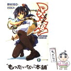 【中古】 マケン姫っ！ 魔導検警機構活動報告書 / 野村193, 武田 弘光 / 富士見書房 [文庫]【メール便送料無料】【あす楽対応】