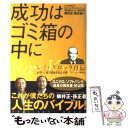 【中古】 成功はゴミ箱の中に レイ クロック自伝 / レイ A.クロック, ロバート アンダーソン, 野崎 稚恵 / プレジデント社 単行本 【メール便送料無料】【あす楽対応】