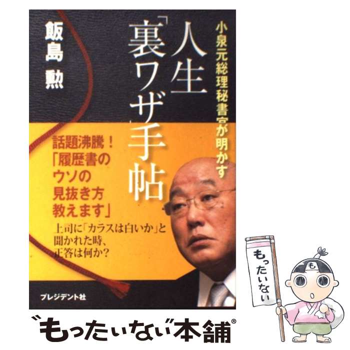 【中古】 人生「裏ワザ」手帖 小泉元総理秘書官が明かす / 飯島 勲 / プレジデント社 [単行本]【メール便送料無料】【あす楽対応】