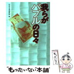 【中古】 我らがバブルの日々 / 別冊宝島編集部 / 宝島社 [文庫]【メール便送料無料】【あす楽対応】