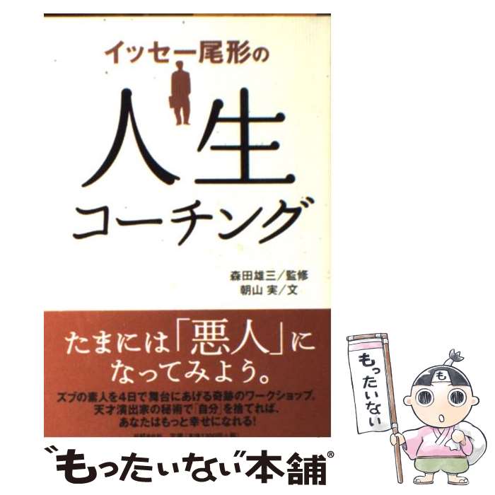 【中古】 イッセー尾形の人生コーチング / 朝山 実, 森田 雄三 / 日経BP [単行本（ソフトカバー）]【メール便送料無料】【あす楽対応】