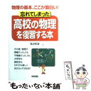 【中古】 忘れてしまった高校の物理を復習する本 物理の基本、ここが面白い！ / 為近 和彦 / KADOKAWA(中経出版) [単行本]【メール便送料無料】【あす楽対応】