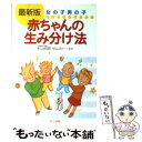 楽天もったいない本舗　楽天市場店【中古】 赤ちゃんの生み分け法 女の子男の子　最新版 / ナツメ社 / ナツメ社 [単行本]【メール便送料無料】【あす楽対応】