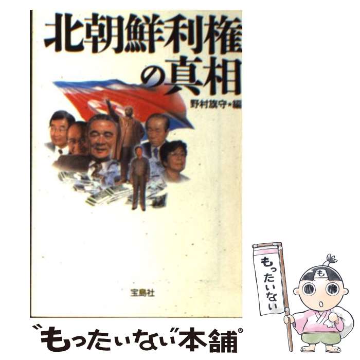 【中古】 北朝鮮利権の真相 / 野村 旗守 / 宝島社 [文庫]【メール便送料無料】【あす楽対応】