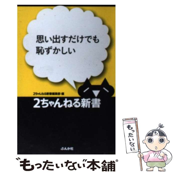 【中古】 思い出すだけでも恥ずかしい / 2ちゃんねる新書編集部 / ぶんか社 [新書]【メール便送料無料】【あす楽対応】