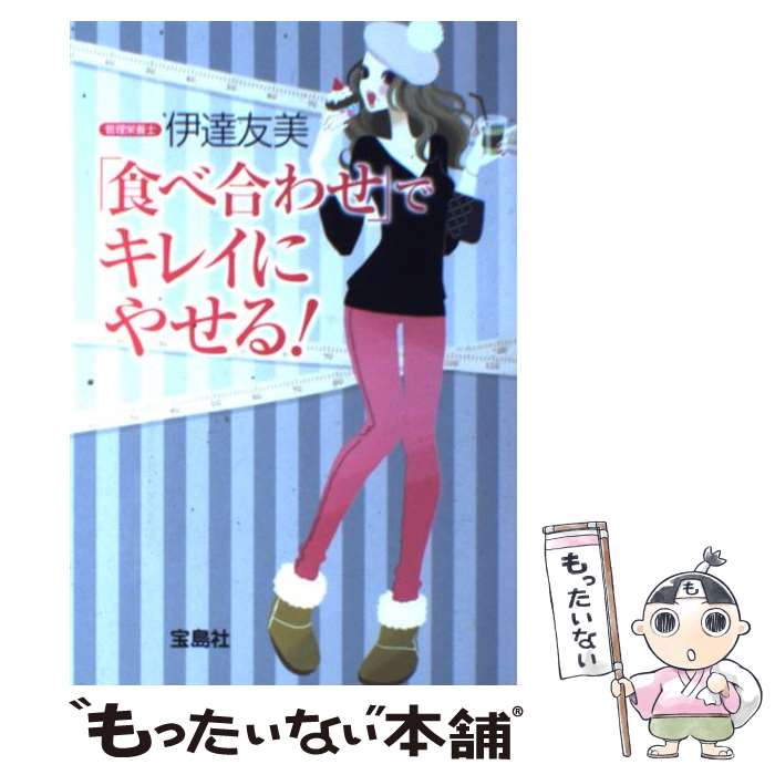 【中古】 「食べ合わせ」でキレイにやせる！ / 伊達友美 / 宝島社 [単行本]【メール便送料無料】【最短翌日配達対応】(3)