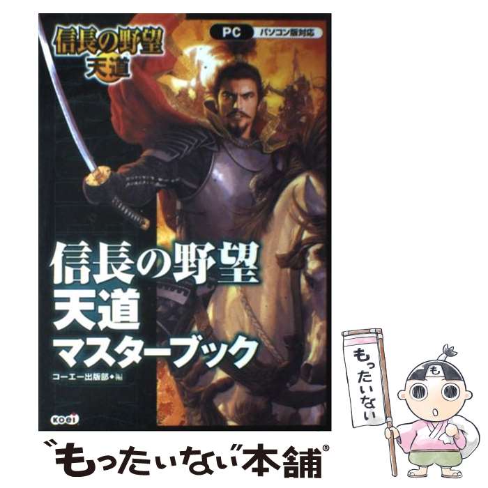 楽天もったいない本舗　楽天市場店【中古】 信長の野望・天道マスターブック パソコン版対応 / コーエー出版部 / 光栄 [単行本（ソフトカバー）]【メール便送料無料】【あす楽対応】