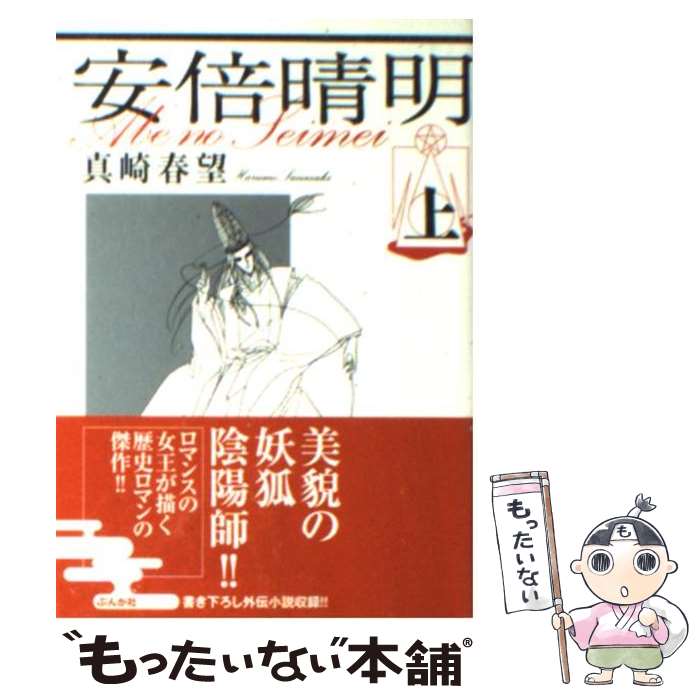 著者：真崎 春望出版社：ぶんか社サイズ：文庫ISBN-10：4821184087ISBN-13：9784821184088■こちらの商品もオススメです ● 安倍晴明 中 / 真崎 春望 / ぶんか社 [文庫] ● 安倍晴明 下 / 真崎 春望 / ぶんか社 [文庫] ● 新安倍晴明 道満暗黒記 / 真崎 春望 / ぶんか社 [文庫] ● 七人の安倍晴明 / 夢枕 獏 / 桜桃書房 [単行本] ● まんがグリム童話 写楽～真説女絵師～ / 真崎 春望, 小金丸 大和 / ぶんか社 [文庫] ● 陰陽師安倍晴明異聞～妖かし恋うた～ / 真崎 春望 / ぶんか社 [コミック] ● 女神の娘 女神の息子2 / 真崎春望 / 宙出版 [コミック] ■通常24時間以内に出荷可能です。※繁忙期やセール等、ご注文数が多い日につきましては　発送まで48時間かかる場合があります。あらかじめご了承ください。 ■メール便は、1冊から送料無料です。※宅配便の場合、2,500円以上送料無料です。※あす楽ご希望の方は、宅配便をご選択下さい。※「代引き」ご希望の方は宅配便をご選択下さい。※配送番号付きのゆうパケットをご希望の場合は、追跡可能メール便（送料210円）をご選択ください。■ただいま、オリジナルカレンダーをプレゼントしております。■お急ぎの方は「もったいない本舗　お急ぎ便店」をご利用ください。最短翌日配送、手数料298円から■まとめ買いの方は「もったいない本舗　おまとめ店」がお買い得です。■中古品ではございますが、良好なコンディションです。決済は、クレジットカード、代引き等、各種決済方法がご利用可能です。■万が一品質に不備が有った場合は、返金対応。■クリーニング済み。■商品画像に「帯」が付いているものがありますが、中古品のため、実際の商品には付いていない場合がございます。■商品状態の表記につきまして・非常に良い：　　使用されてはいますが、　　非常にきれいな状態です。　　書き込みや線引きはありません。・良い：　　比較的綺麗な状態の商品です。　　ページやカバーに欠品はありません。　　文章を読むのに支障はありません。・可：　　文章が問題なく読める状態の商品です。　　マーカーやペンで書込があることがあります。　　商品の痛みがある場合があります。