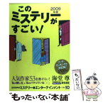 【中古】 このミステリーがすごい！ 2008年のミステリー＆エンターテインメントベスト 2009年版 / 『このミステリーがすごい!』 / [単行本]【メール便送料無料】【あす楽対応】