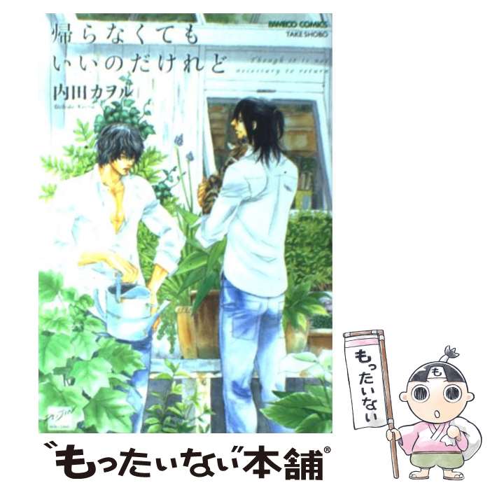 【中古】 帰らなくてもいいのだけれど / 内田 カヲル / 竹書房 コミック 【メール便送料無料】【最短翌日配達対応】