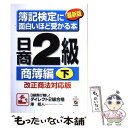 【中古】 簿記検定に面白いほど受かる本 日商2級 商簿編 下 最新版 / 澤 昭人 / KADOKAWA(中経出版) 単行本 【メール便送料無料】【あす楽対応】