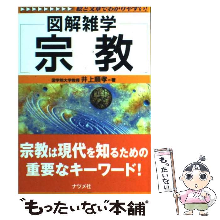 楽天市場】図解雑学 仏教 ナツメ社の通販