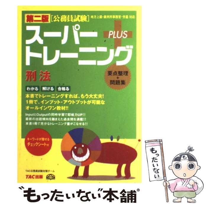 【中古】 公務員試験スーパートレーニング＋ 地方上級・裁判所事務官・労基対応 刑法 第2版 / TAC公務員試験対策チーム / TAC出版 [単行本]【メール便送料無料】【あす楽対応】