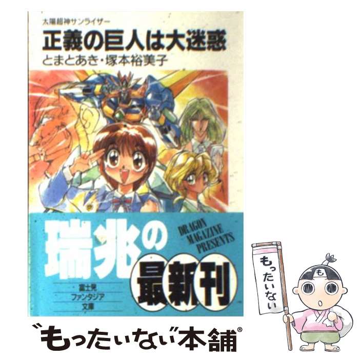 【中古】 正義の巨人は大迷惑 太陽超神サンライザー / とまと あき, 塚本 裕美子, 西川 秀明 / KADOKAWA(富士見書房) [文庫]【メール便送料無料】【あす楽対応】