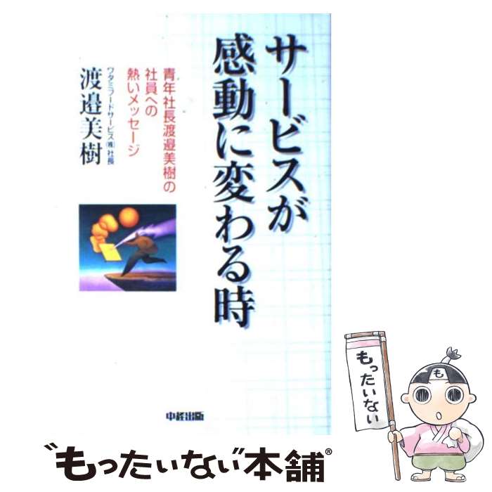 【中古】 サービスが感動に変わる時 青年社長渡邉美樹の社員への熱いメッセージ / 渡邉 美樹 / KADOKAW..