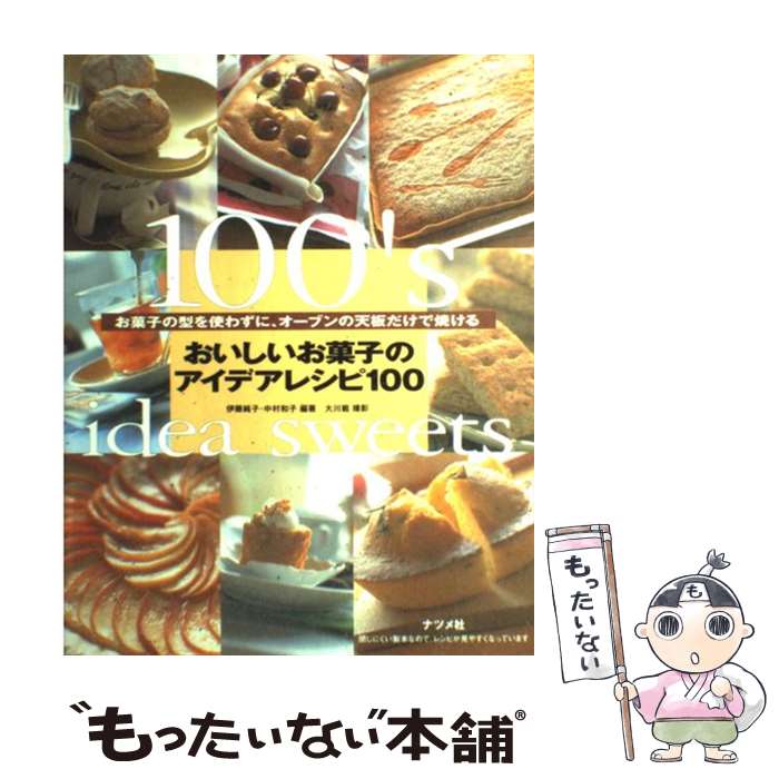 楽天もったいない本舗　楽天市場店【中古】 おいしいお菓子のアイデアレシピ100 お菓子の型を使わずに、オーブンの天板だけで焼ける / 伊藤 純子, 中村 和子 / ナツメ社 [単行本]【メール便送料無料】【あす楽対応】