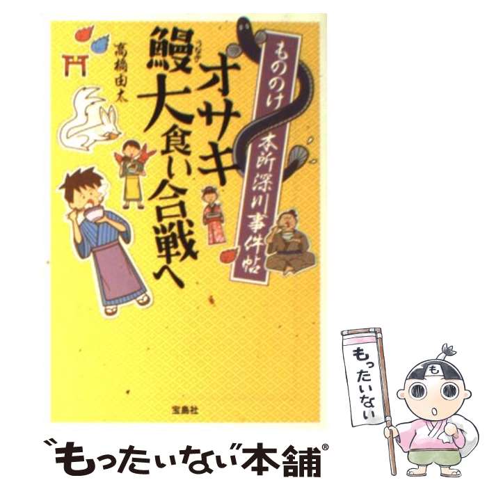 【中古】 もののけ本所深川事件帖オサキ鰻大食い合戦へ / 高橋 由太 / 宝島社 [文庫]【メール便送料無料】【あす楽対応】