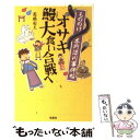 【中古】 もののけ本所深川事件帖オサキ鰻大食い合戦へ / 高橋 由太 / 宝島社 文庫 【メール便送料無料】【あす楽対応】