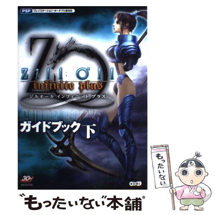 楽天もったいない本舗　楽天市場店【中古】 ジルオールインフィニットプラスガイドブック プレイステーション・ポータブル版対応 下 / コーエー出版部 / 光栄 [単行本（ソフトカバー）]【メール便送料無料】【あす楽対応】