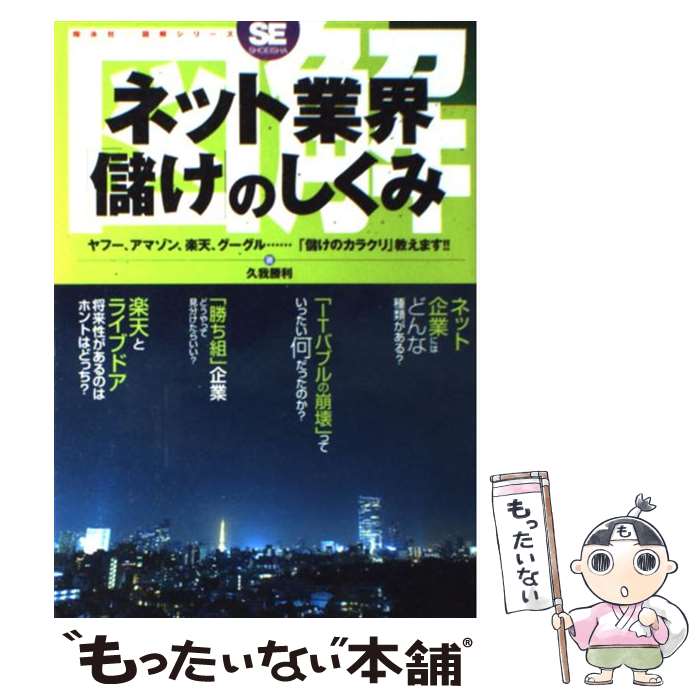 【中古】 図解ネット業界「儲け」のしくみ ヤフー、アマゾン、楽天、グーグル…「儲けのカラクリ / 久我 勝利 / 翔泳社 [単行本]【メール便送料無料】【あす楽対応】