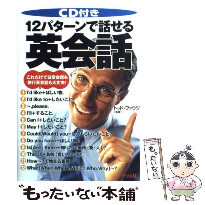  CD付き12パターンで話せる英会話 これだけで日常会話も旅行英会話も大丈夫！ / ナツメ社 / ナツメ社 