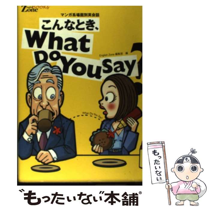 【中古】 こんなとき、what　do　you　say？ マンガ系場面別英会話 / English Zone編集部 / 中経出版 [単行本]【メール便送料無料】【最短翌日配達対応】
