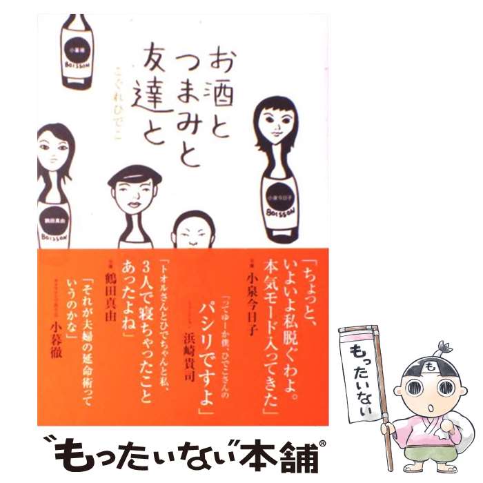  お酒とつまみと友達と / こぐれ ひでこ / 宝島社 