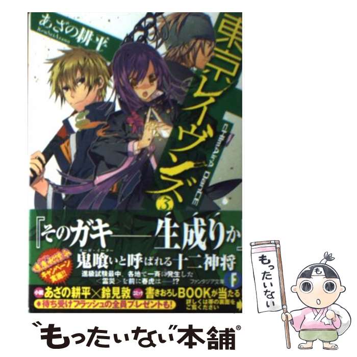 【中古】 東京レイヴンズ 3 / あざの 耕平, すみ兵 / 富士見書房 文庫 【メール便送料無料】【あす楽対応】