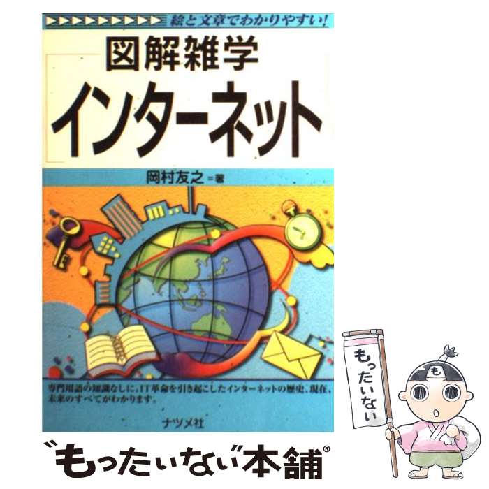 【中古】 インターネット 図解雑学　絵と文章でわかりやすい！ / 岡村 友之 / ナツメ社 [単行本]【メー..