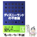  なんどもなんども行きたくなるディズニーランドの不思議 / 芳中晃 / KADOKAWA(中経出版) 