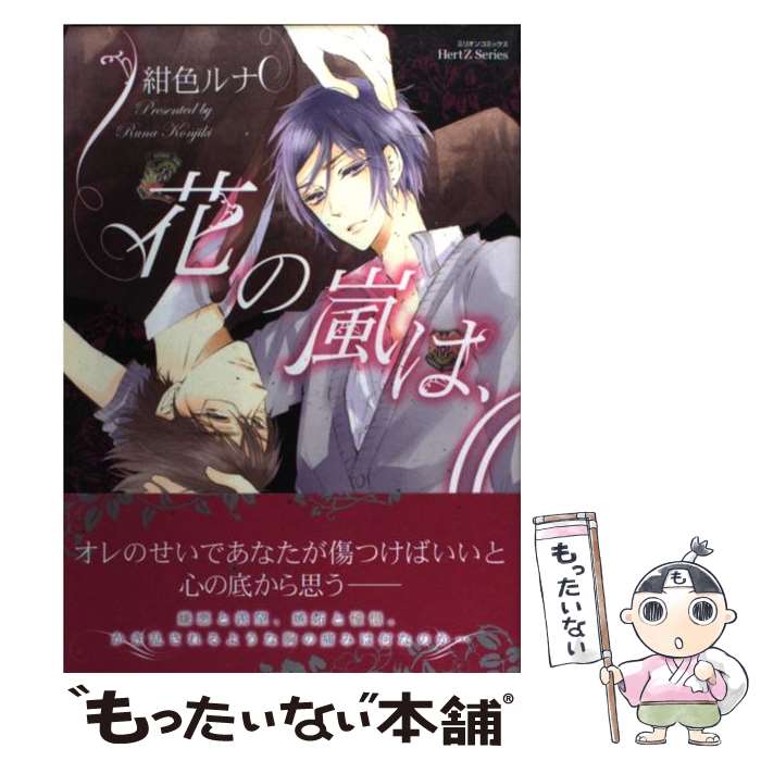 【中古】 花の嵐は、 / 紺色 ルナ / 大洋図書 [コミック]【メール便送料無料】【最短翌日配達対応】