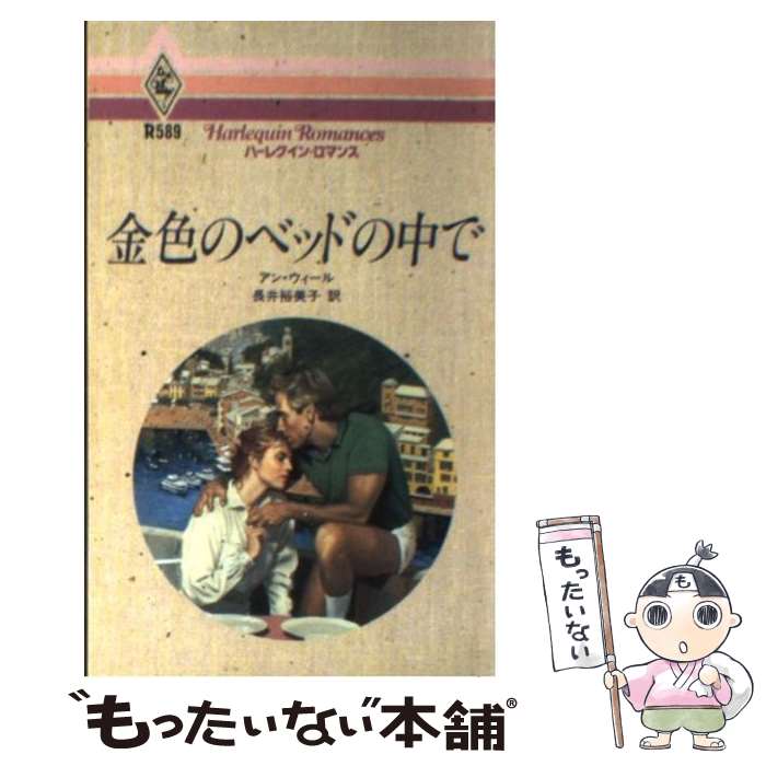 【中古】 金色のベッドの中で / アン ウィール, 長井 裕