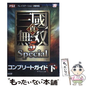 【中古】 真・三國無双5　specialコンプリートガイド プレイステーション2版対応 下 / ω－Force / 光栄 [単行本（ソフトカバー）]【メール便送料無料】【あす楽対応】