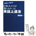 【中古】 蟹瀬誠一が教える日本人だけが知らなかった英語上達法 / 蟹瀬 誠一 / KADOKAWA 中経出版 [単行本 ソフトカバー ]【メール便送料無料】【あす楽対応】