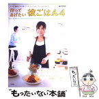 【中古】 作ってあげたい彼ごはん 4 / 岡田 史織 / 宝島社 [大型本]【メール便送料無料】【あす楽対応】