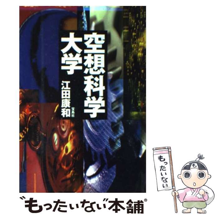 【中古】 空想科学大学 / 江田 康和 / 宝島社 [単行本]【メール便送料無料】【最短翌日配達対応】