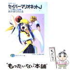 【中古】 セイバーマリオネットJ SMガールズ 1 / あかほり さとる, ことぶき つかさ / KADOKAWA(富士見書房) [文庫]【メール便送料無料】【あす楽対応】