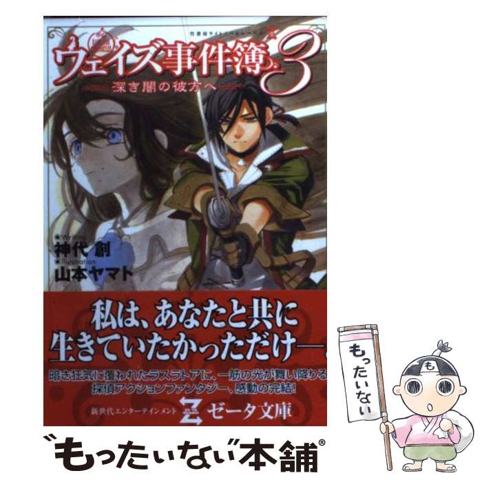 【中古】 ウェイズ事件簿（3） / 神代 創, 山本 ヤマト / 竹書房 [文庫]【メール便送料無料】【最短翌日配達対応】