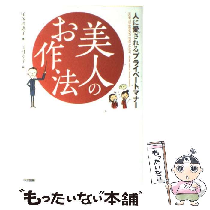 【中古】 美人のお作法 人に愛されるプライベートマナー / 尾塚 理恵子 / 中経出版 単行本（ソフトカバー） 【メール便送料無料】【あす楽対応】