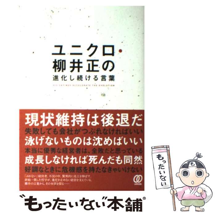 【中古】 ユニクロ 柳井正の進化し続ける言葉 / 川嶋 幸太郎 / ぱる出版 単行本 【メール便送料無料】【あす楽対応】