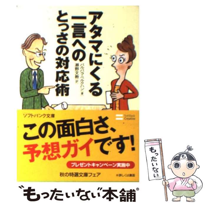  アタマにくる一言へのとっさの対応術 / バルバラ・ベルクハン, 郷坪 浩子, 瀬野 文教 / ソフトバンク クリエイティブ 