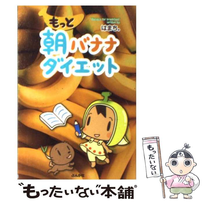 【中古】 もっと朝バナナダイエット / はまち。 / ぶんか社 [単行本]【メール便送料無料】【あす楽対応】