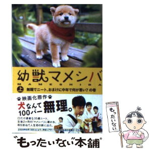 【中古】 幼獣マメシバ 上（無職でニート、おまけに中年 / 原案・脚本:永森裕二 著者:柳 雪花 / 竹書房 [文庫]【メール便送料無料】【あす楽対応】