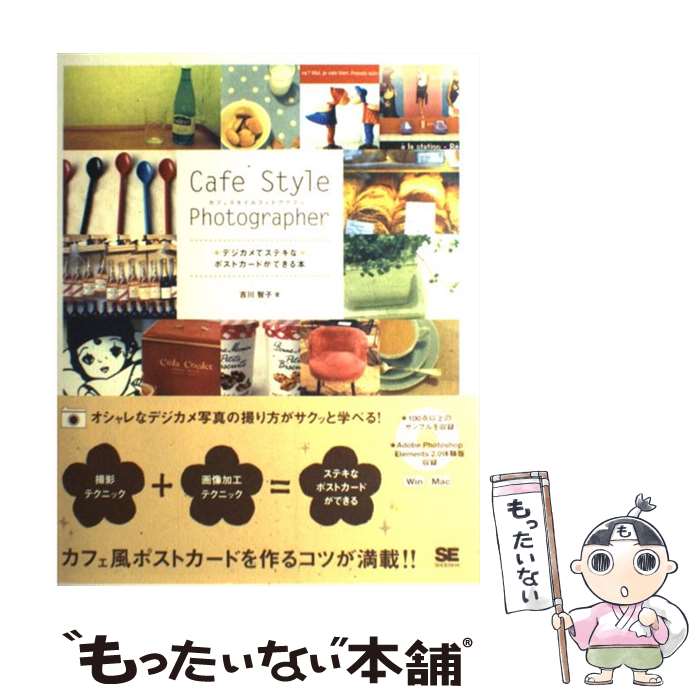 【中古】 Cafe　style　photographer デジカメでステキなポストカードができる本 / 吉川 智子 / 翔泳社 [単行本]【メール便送料無料】【最短翌日配達対応】(3)