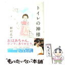 【中古】 トイレの神様 / 植村 花菜 / 宝島社 単行本 【メール便送料無料】【あす楽対応】