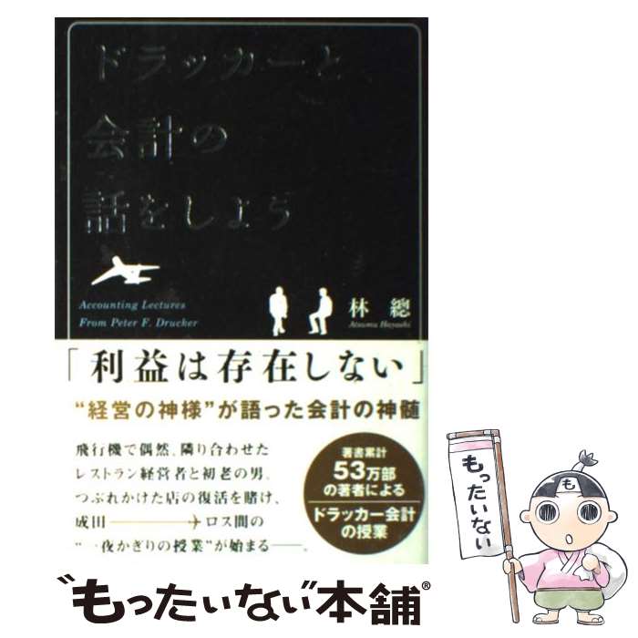 【中古】 ドラッカーと会計の話をしよう / 林 總 / 中経出版 [単行本（ソフトカバー）]【メール便送料無料】【あす楽対応】